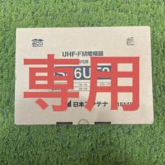 のあ様専用 UHF/FM増幅器 S46UF2のサムネイル