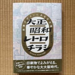 大正昭和レトロチラシ 商業デザインにみる大大阪 橋爪節也　初版のサムネイル