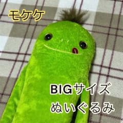 モケケ 大 ぬいぐるみ 緑色のサムネイル