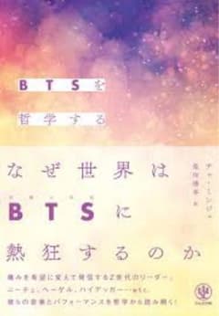 【美品】BTSを哲学するのサムネイル