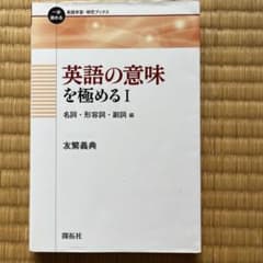英語の意味を極める Ⅰ 名詞・形容詞・副詞編のサムネイル