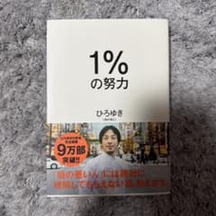 1%の努力のサムネイル