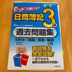 ドンドン解ける! 日商簿記3級過去問題集 '16～'17年版のサムネイル