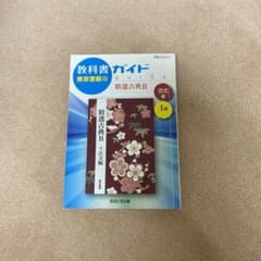教科書ガイド東京書籍版精選古典B古文編1部のサムネイル