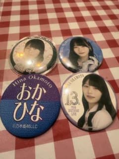 岡本姫奈】乃木坂46 個別ランダム缶バッジ 4点セット 13thバスラ