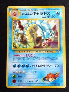 カスミのギャラドス 旧裏 ポケモンカード キラ ホロのサムネイル