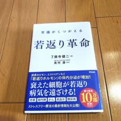 常識がくつがえる 若返り革命のサムネイル