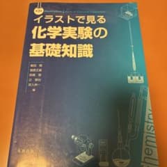 イラストで見る化学実験の基礎知識 第3版のサムネイル