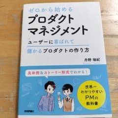 ゼロから始めるプロダクトマネジメントのサムネイル