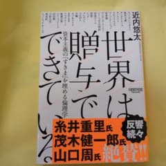 世界は贈与でできている 資本主義の「すきま」を埋める倫理学のサムネイル