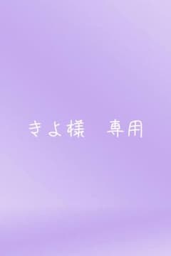 きよ様専用ページのサムネイル