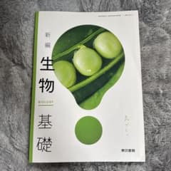 新編 生物基礎 東京書籍 高等学校用教科書のサムネイル