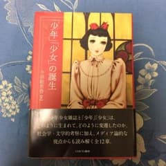 「少年」「少女」の誕生のサムネイル
