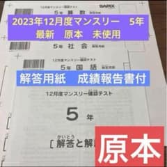 最新！原本！新品未使用！2025年5月度マンスリー確認テスト　6年サピックス 原本新品未使用！2023年 サピックス5年12月度マンスリー確認テスト成績
