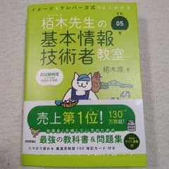 令和05年 イメージ&クレバー方式でよくわかる 栢木先生の基本情報技術者教室のサムネイル