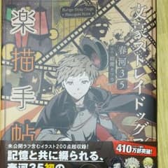 [文スト] 楽描手帖 [イラスト集]のサムネイル