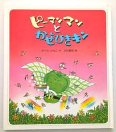 ひな様　ピーマンマンとかぜひきキン さくらともこ 絵本のサムネイル