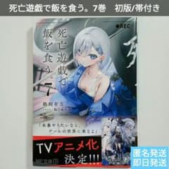 初版/帯付】死亡遊戯で飯を食う。7巻☆鵜飼 有志☆ライトノベル☆TV