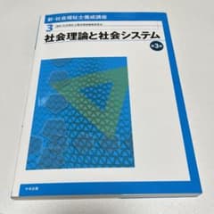 新・社会福祉士養成講座 3 (社会理論と社会システム)のサムネイル