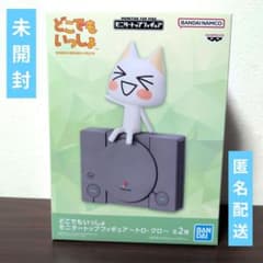 どこでもいっしょ モニタートップフィギュア～トロ・クロ～の入手方法
