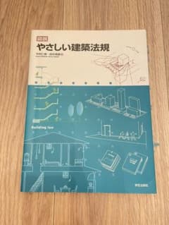 図説 やさしい建築法規のサムネイル