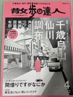 散歩の達人 2024年4月号 千歳烏山 仙川 調布のサムネイル