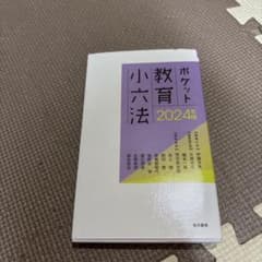 ポケット教育小六法 2024年版のサムネイル