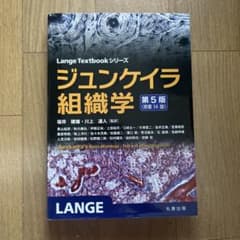 ジュンケイラ組織学 第5版のサムネイル