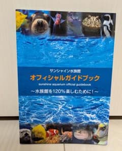 サンシャイン水族館 オフィシャルガイドブックのサムネイル