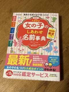 最新 たまひよ女の子のしあわせ名前事典のサムネイル