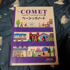 COMET English Communication II ベーシックノート - メルカリ