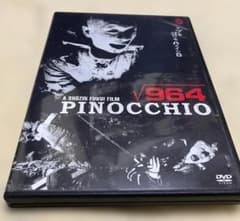 廃盤・セル版】ピノキオ√964 DVD 福居ショウジン監督作品 - メルカリ