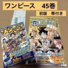 ONE PIECE 45巻 初版 帯付き ジャンパラ付き - メルカリ