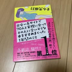 出会い系サイトで70人と実際に会ってその人に合いそうな本をすすめまくった1年間…のサムネイル