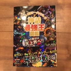神話最強王図鑑のサムネイル