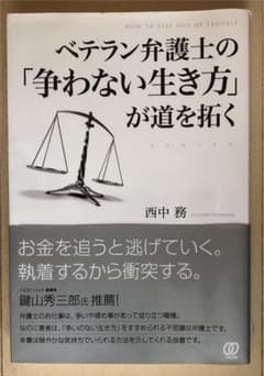 ベテラン弁護士の「争わない生き方」が道を拓くのサムネイル