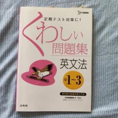 くわしい問題集英文法 中学1～3年のサムネイル