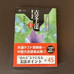 古文上達 基礎編 読解と演習45 仲光雄 Z会のサムネイル