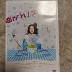曲がれ!スプーン DVD 曲がれ！スプーンのサムネイル