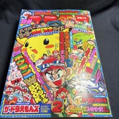 別冊コロコロコミック 1997年2月号　レア　レトロのサムネイル