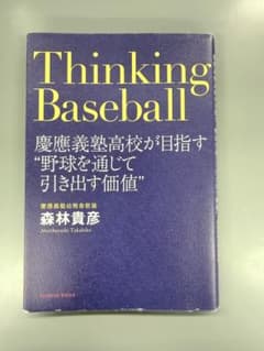 Thinking Baseball 慶應義塾高校が目指す“野球を通じて引き出す価のサムネイル