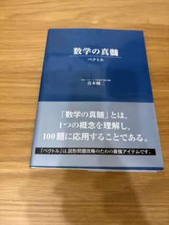 東進ブックス 数学の真髄 ベクトルのサムネイル