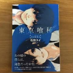 東京喰種 zakki 初版のサムネイル