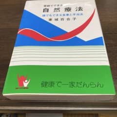 家庭でできる自然療法 東城百合子のサムネイル