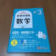 中1～3 基礎からわかりやすく 数学ノート : 基礎問題集のサムネイル