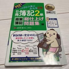 パブロフ　日商簿記2級 商業簿記 総仕上げ問題集のサムネイル