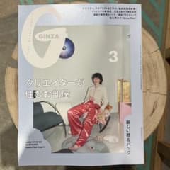 GINZA ギンザ 3月号 抜けありのサムネイル