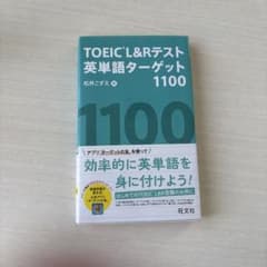 TOEIC L&Rテスト英単語ターゲット1100のサムネイル
