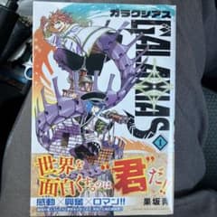 新品】GALAXIAS ガラクシアス 1巻 初版 帯付き シュリンク付 - メルカリ