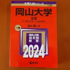 赤本　2024年版　岡山大学(文系)のサムネイル